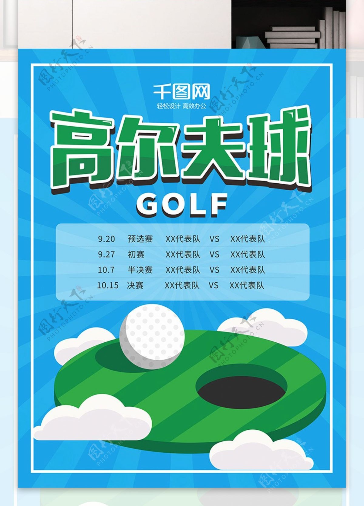 蓝色简约高尔夫球运动比赛时间表宣传海报