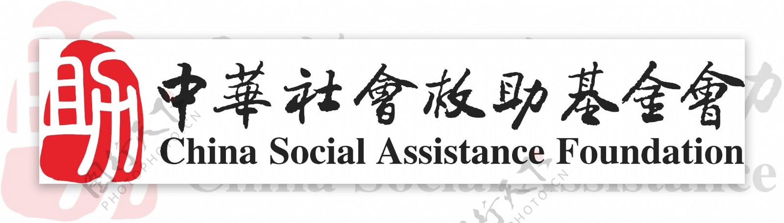 中华社会救助基金会logo