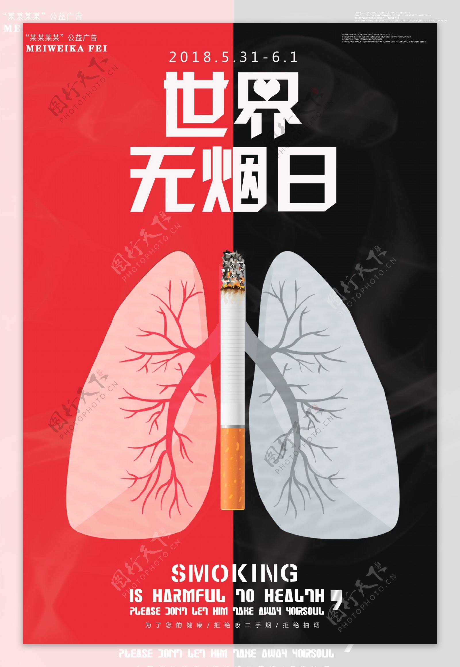 大气简约创意世界无烟日公益海报