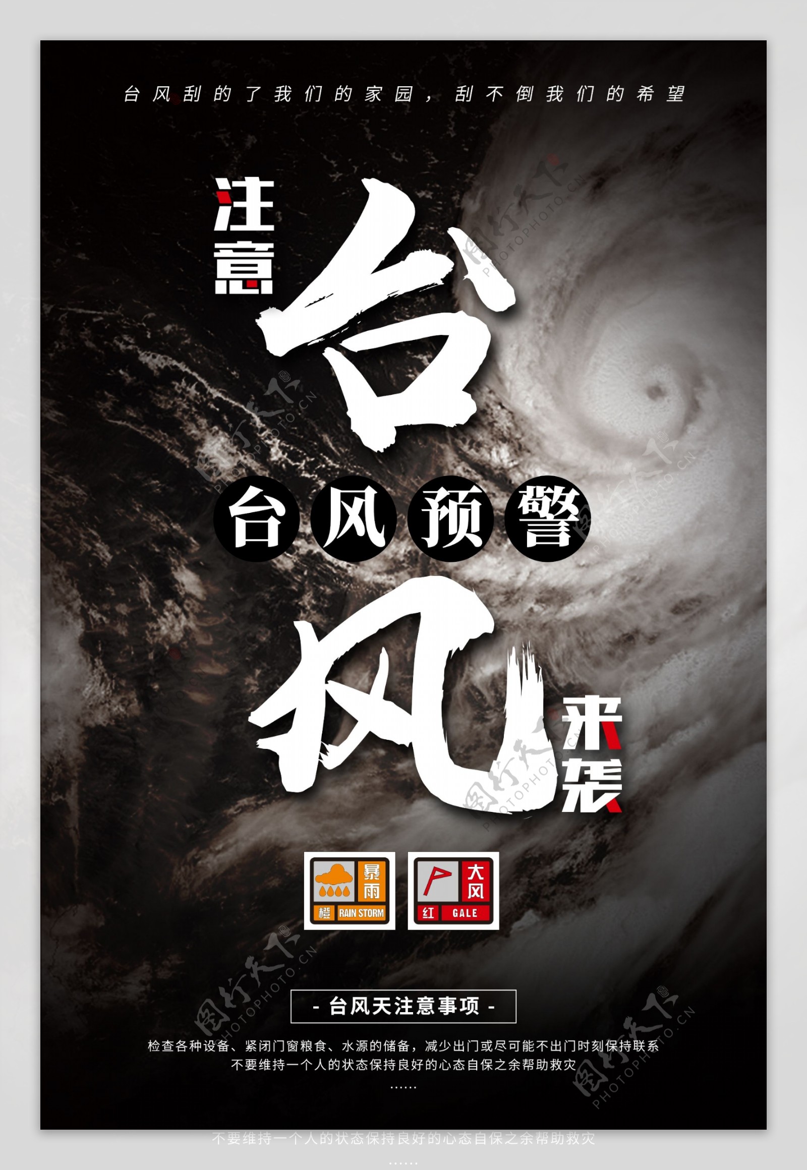台风预警海报