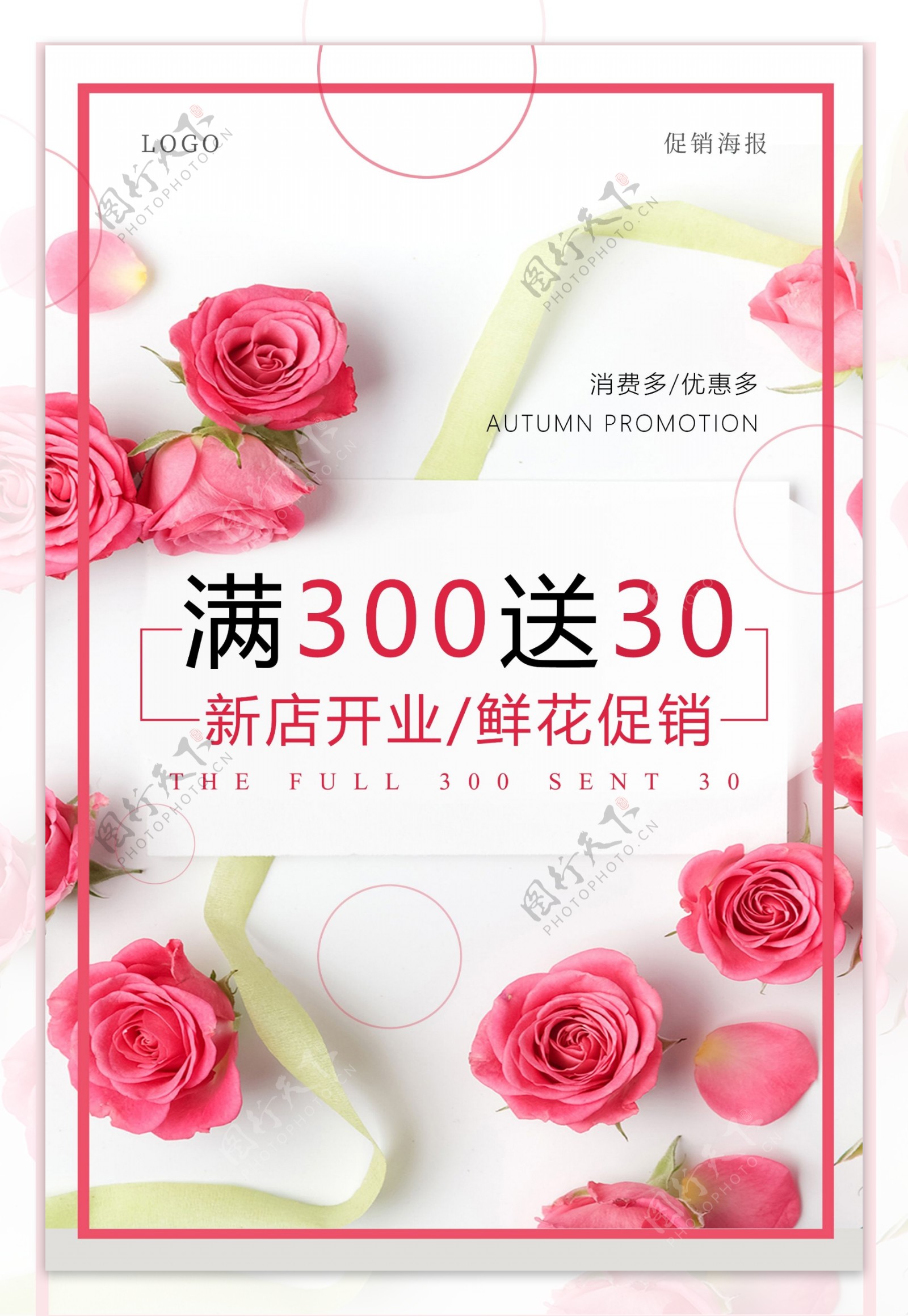 满300送30鲜花店促销海报设计