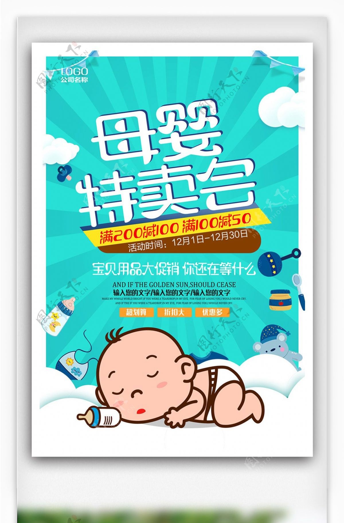 卡通母婴特卖会促销海报设计