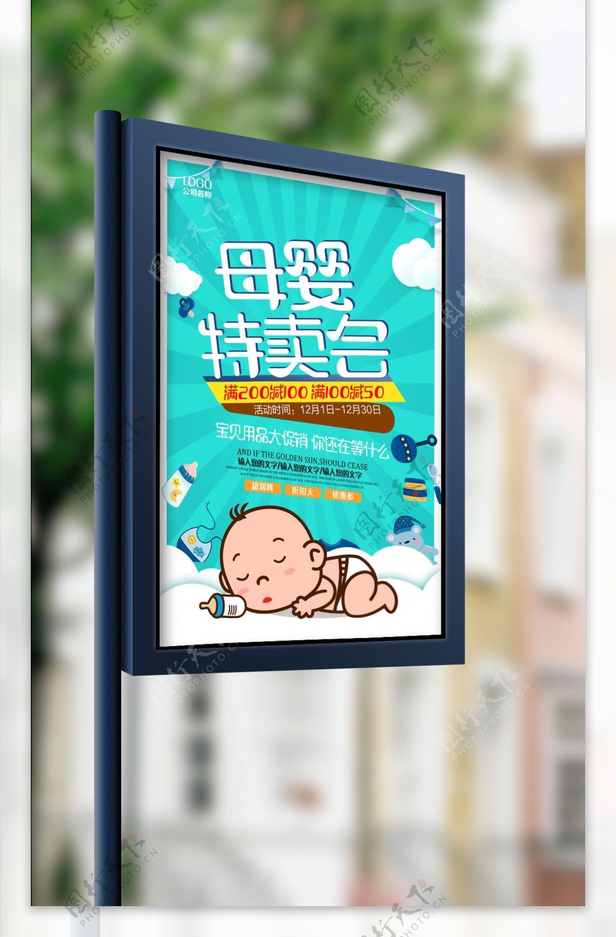 卡通母婴特卖会促销海报设计