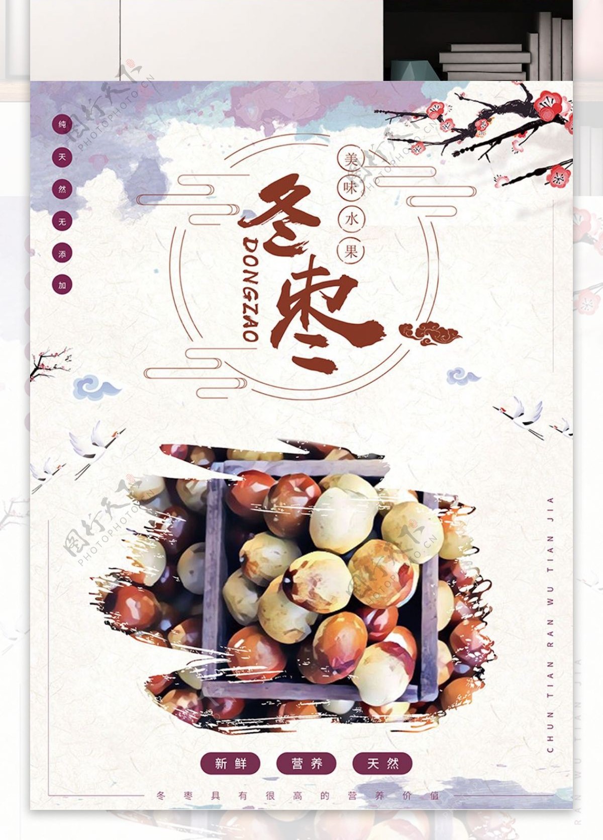 水粉特效简约中国风冬枣水果海报