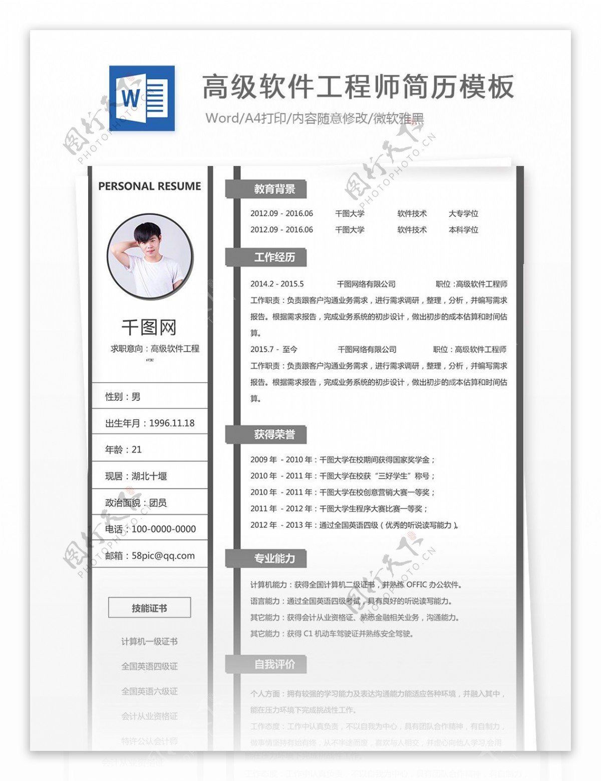 精美高级软件工程师简历填写范文