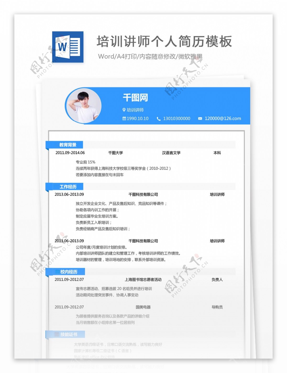 培训讲师简历彩色模板