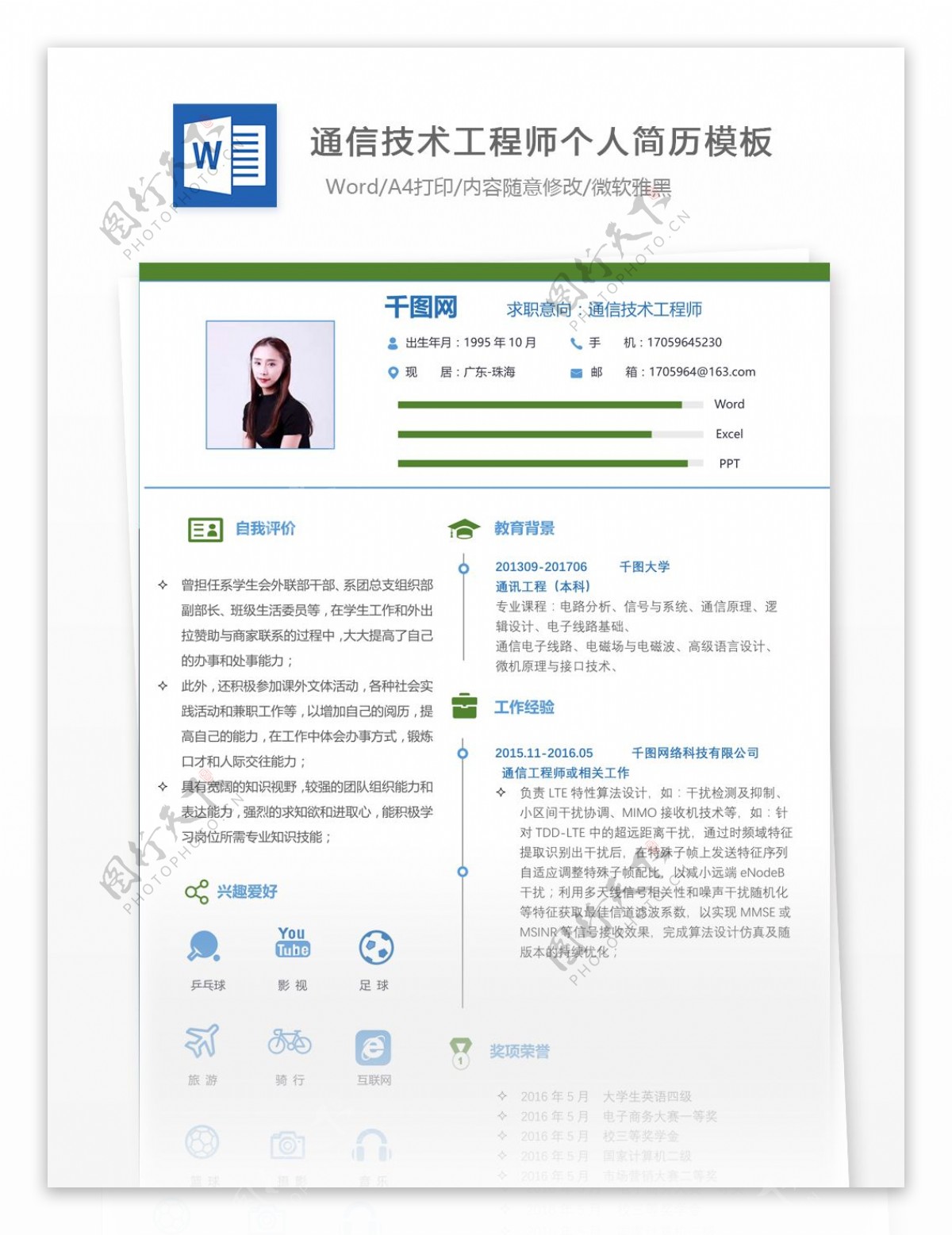 通信技术工程师个人简历表免费下载