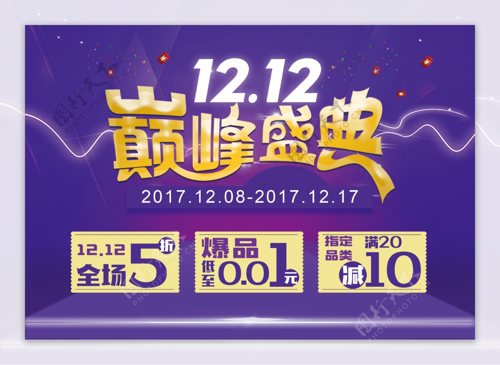 12.12巅峰盛典海报