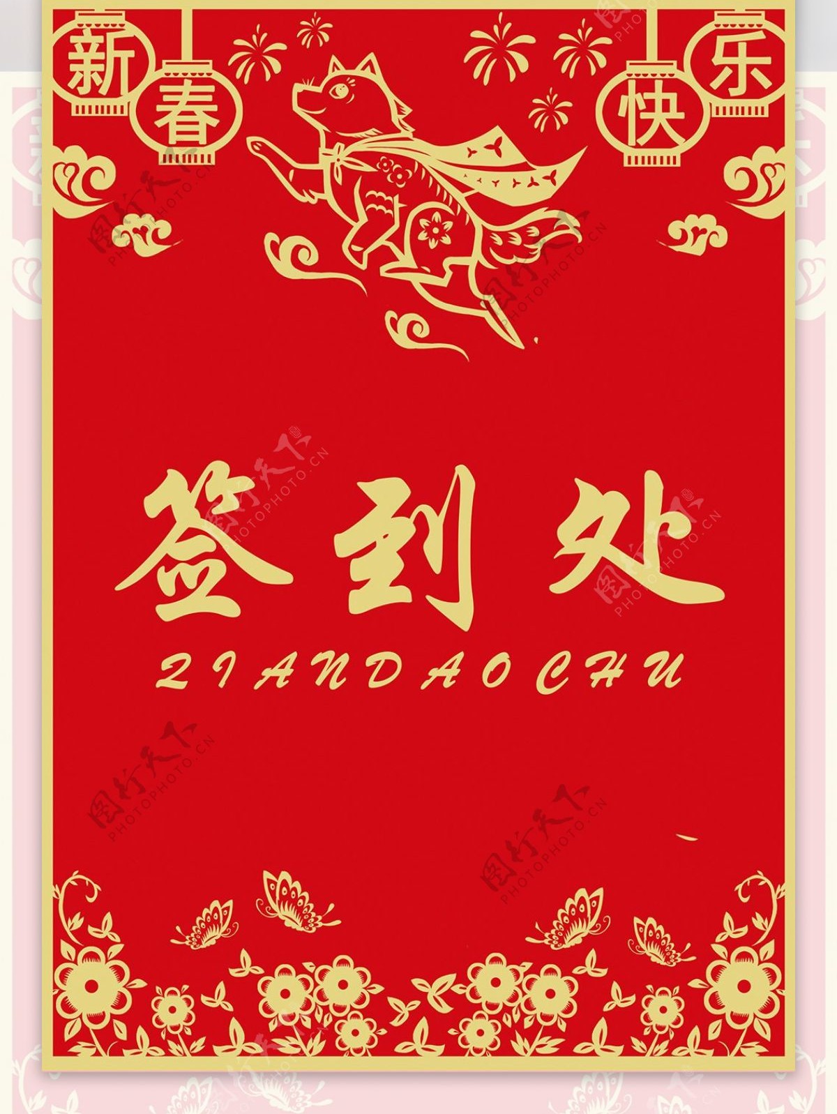 红色简约喜庆签到处桌卡设计