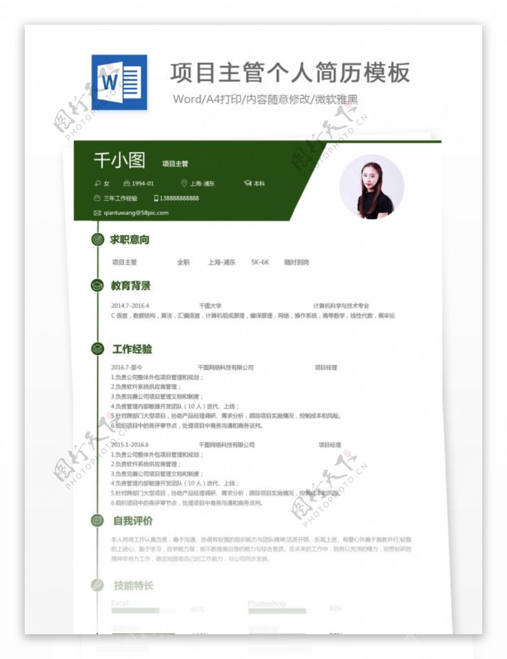 项目主管个人简历模板