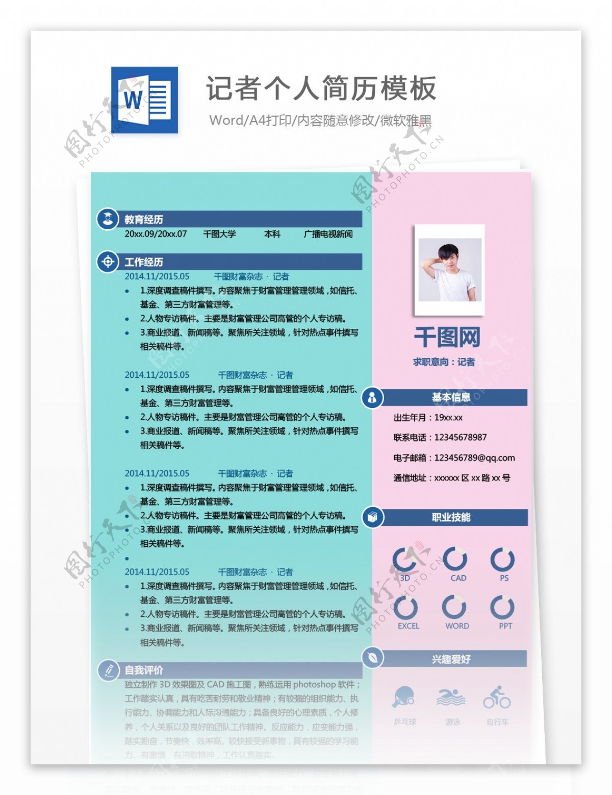 记者个人简历范本可编辑