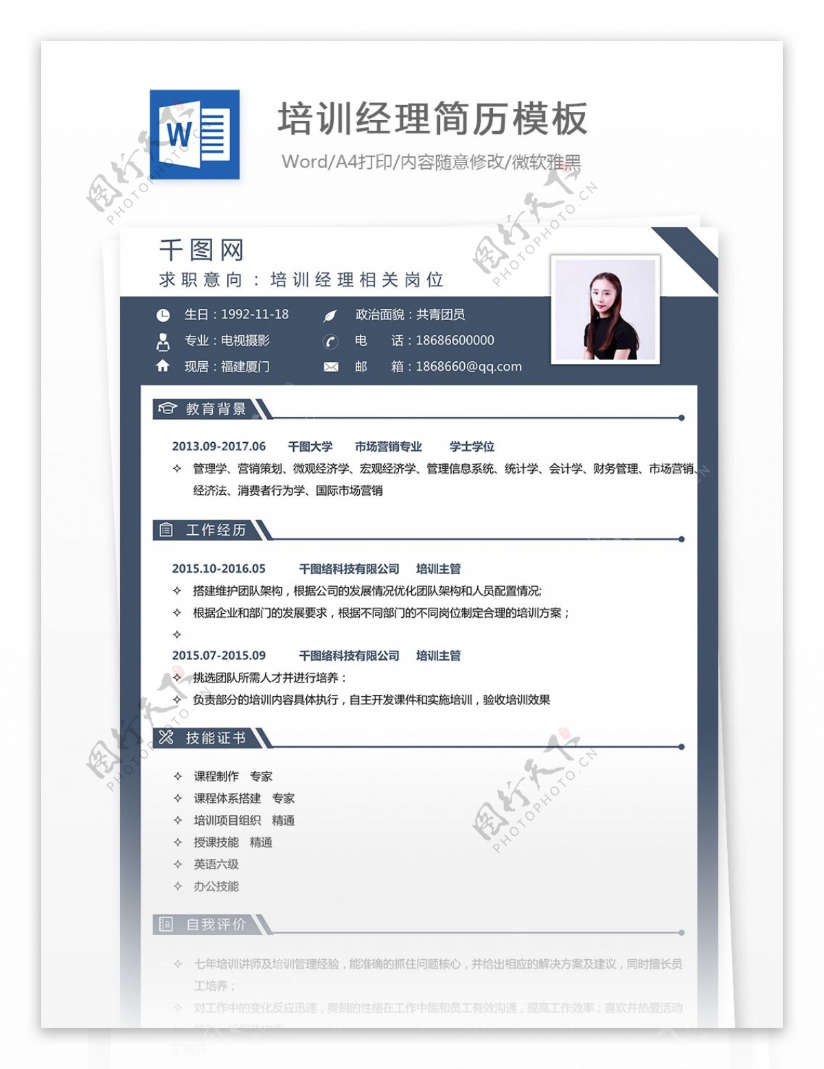 培训经理简历样式