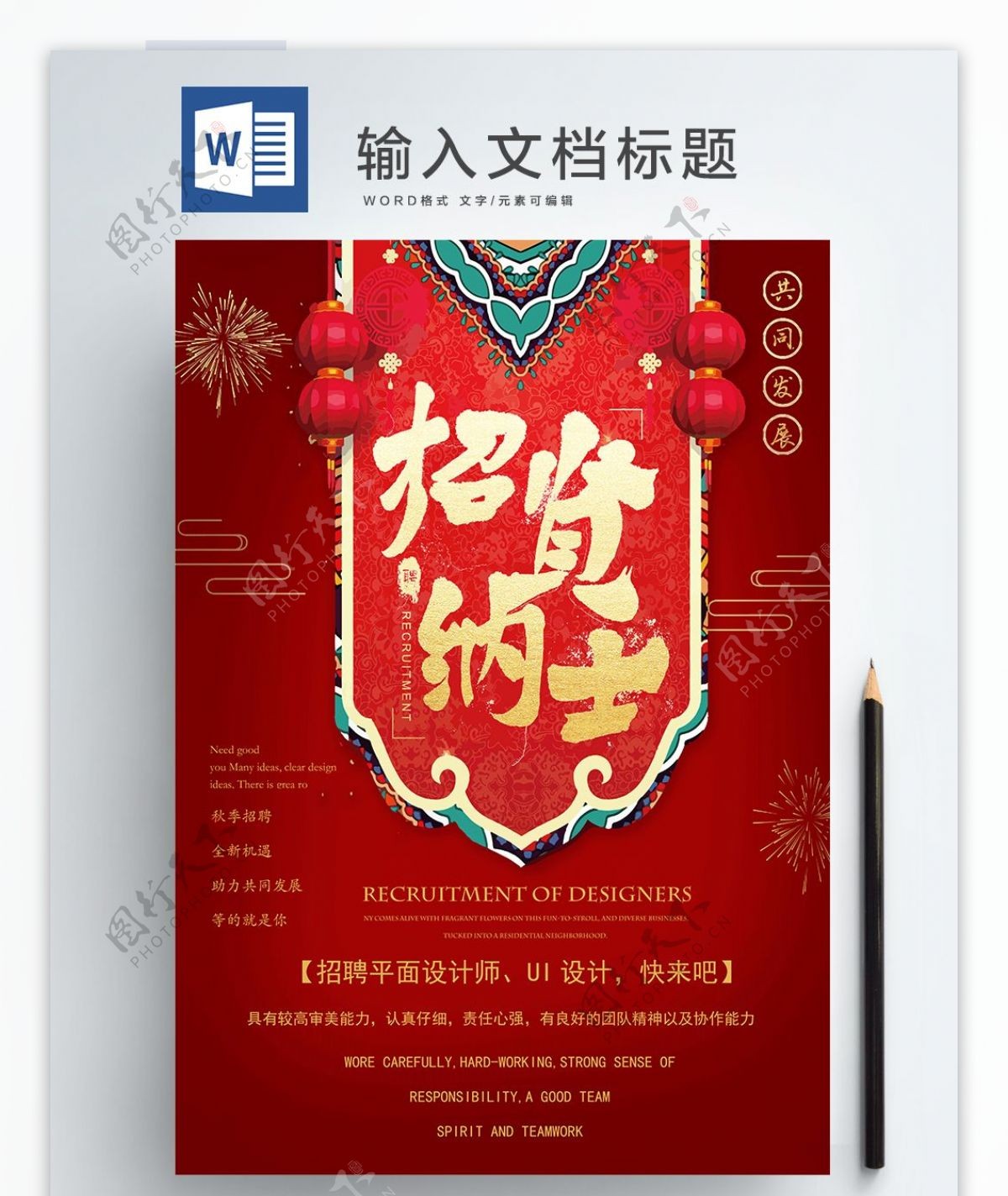 创意复古中国风招聘设计师Word海报