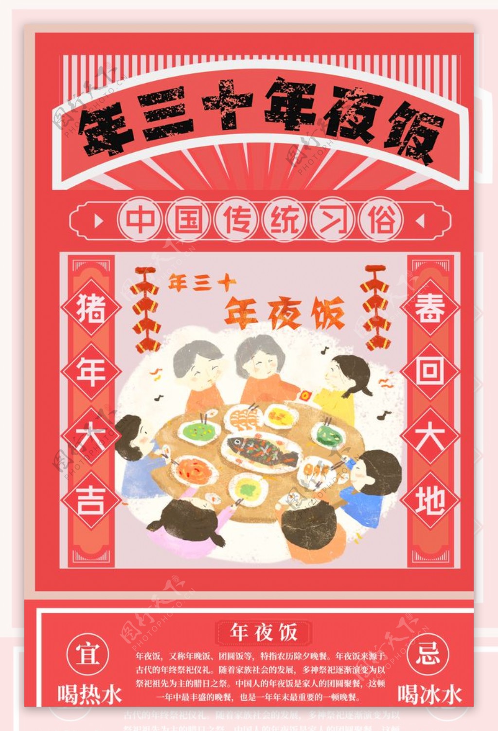 春节习俗大年三十年夜饭海报