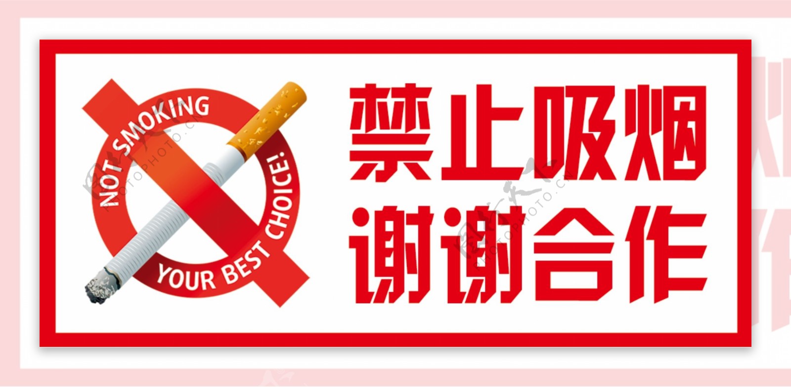 禁止吸烟谢谢合作