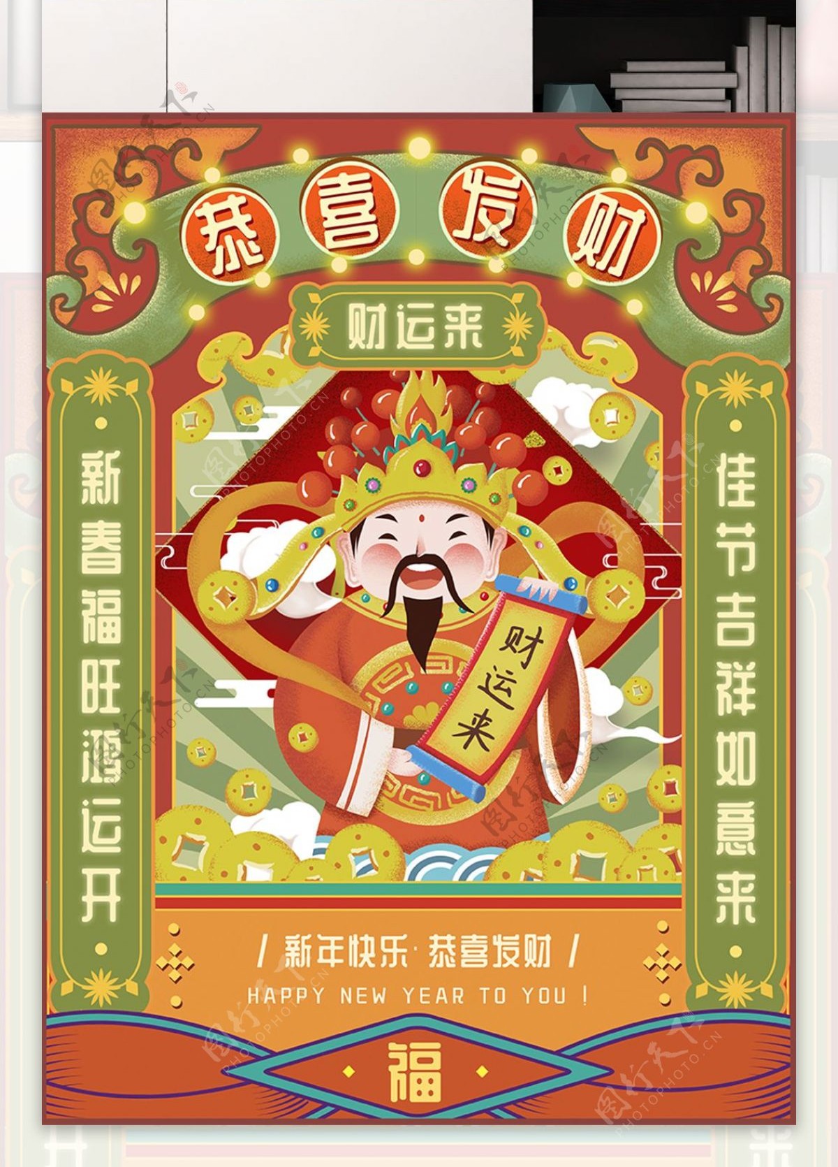 原创手绘中式复古春节祝福恭喜发财海报