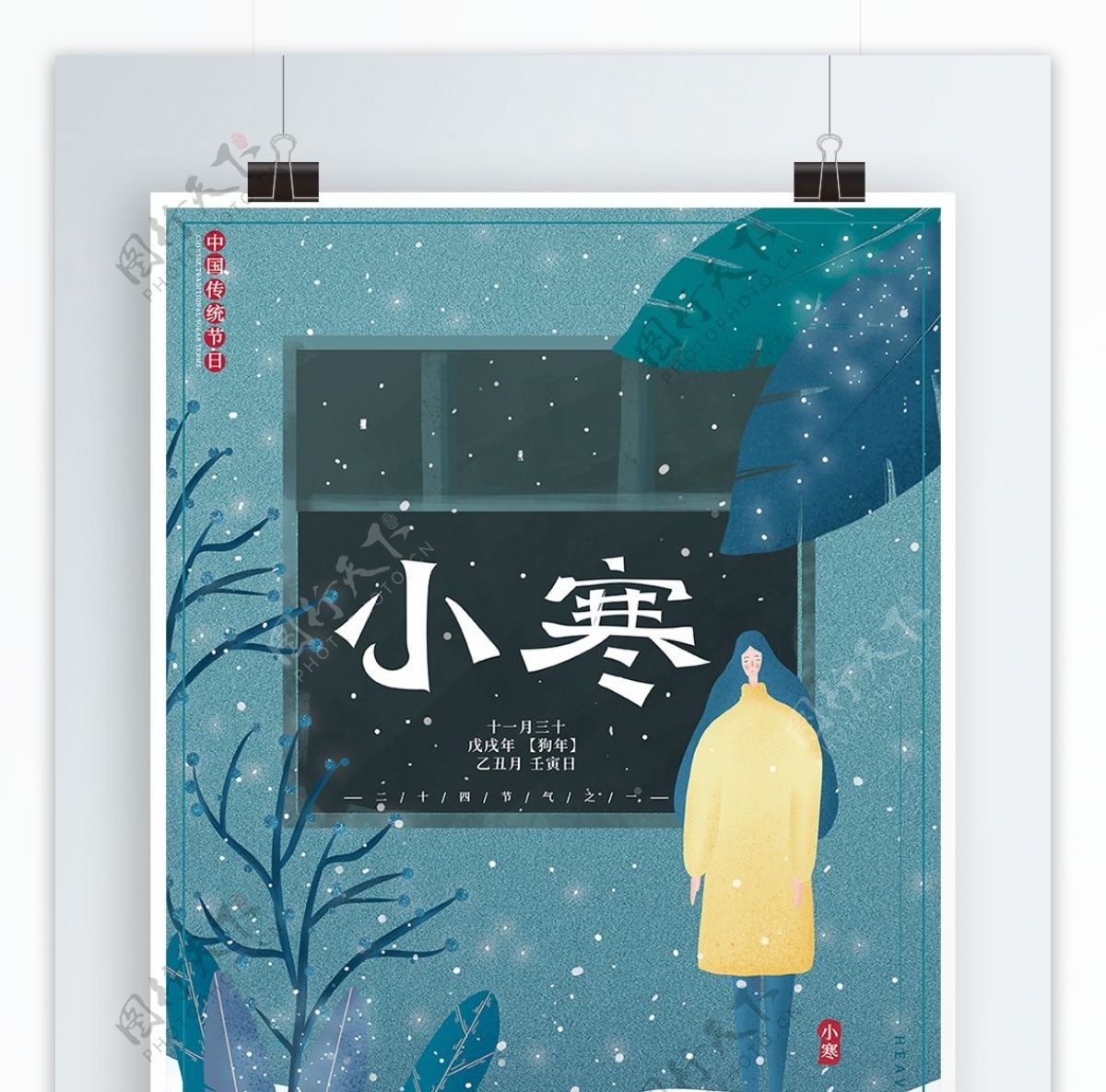 原创插画冬季传统节日小寒二十四节气海报