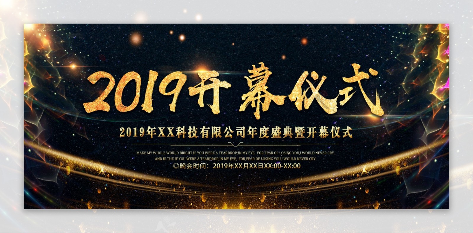 黑金简约大气年度盛典2019开幕仪式展板