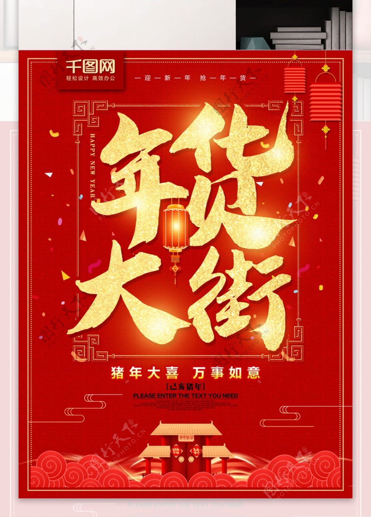 红色喜庆年货大街新年促销海报