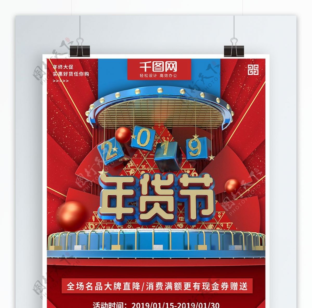 红蓝色大气立体年货节促销商业宣传海报