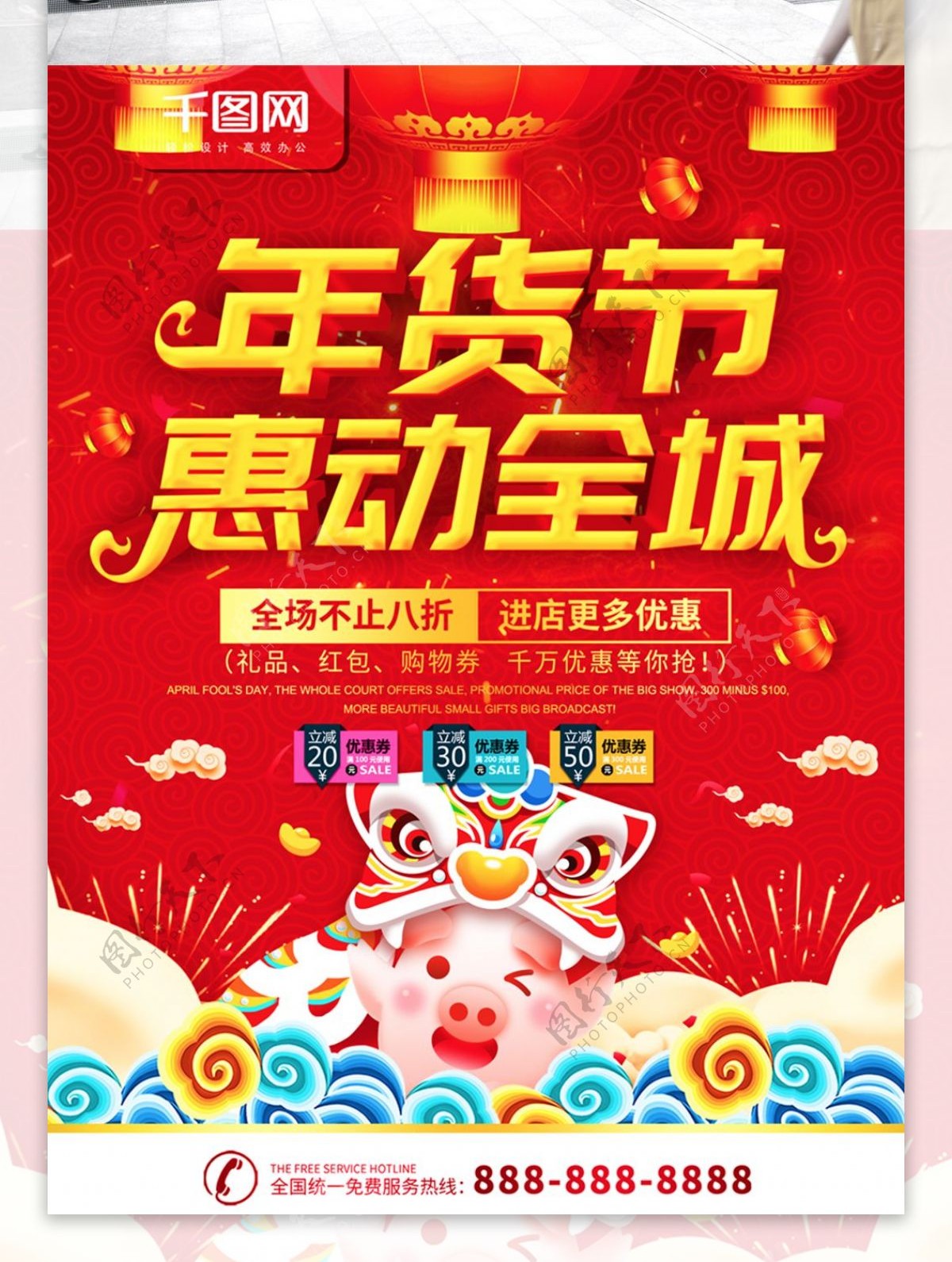 简约红色喜庆立体字年货节促销宣传海报