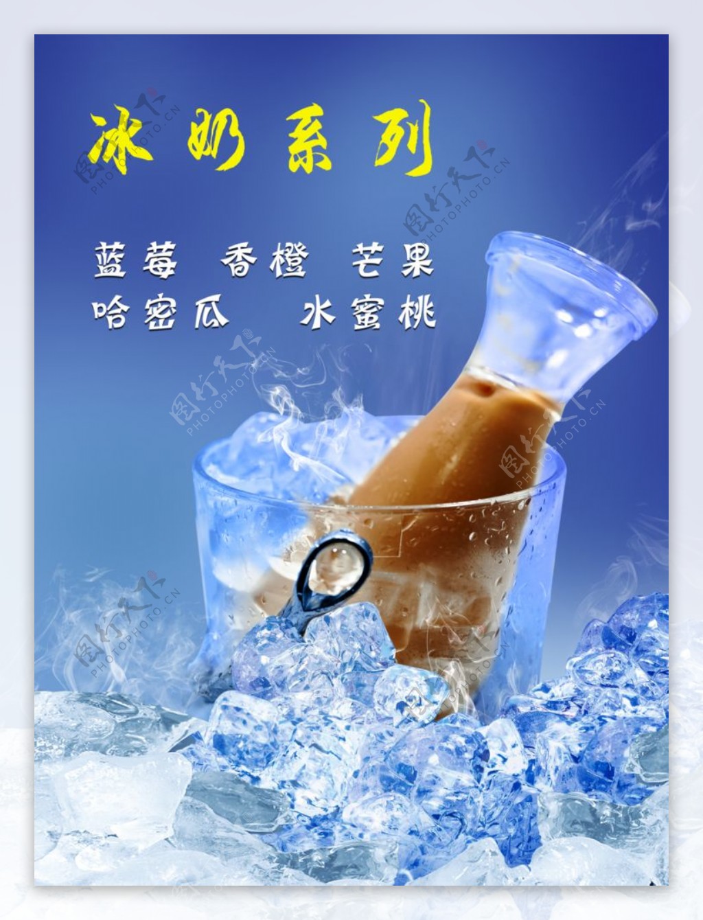 冰奶系列海报