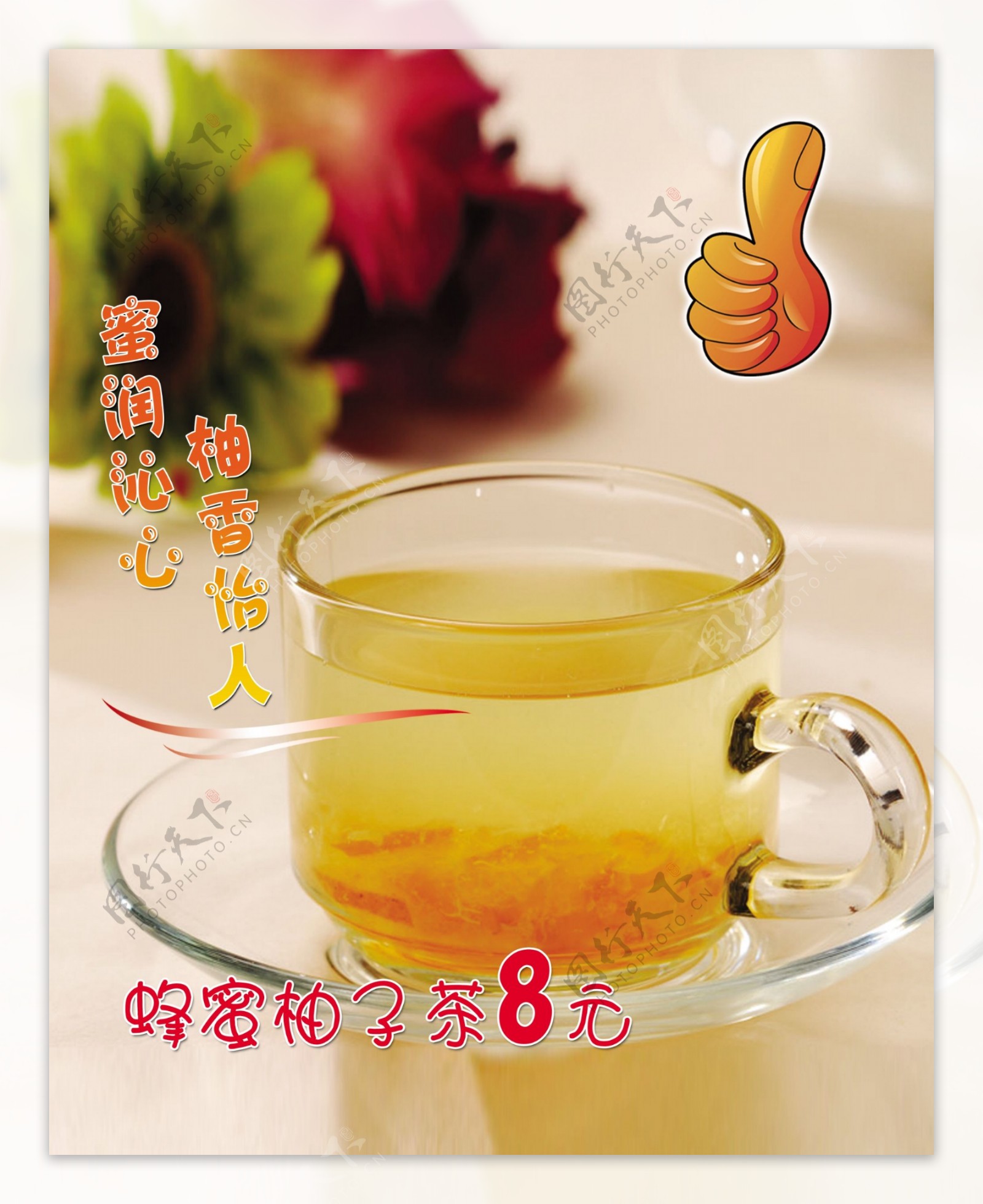蜂蜜柚子茶海报