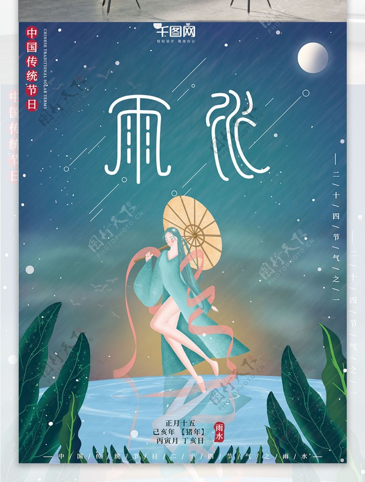 原创插画中国风传统节日二十四节气雨水海报