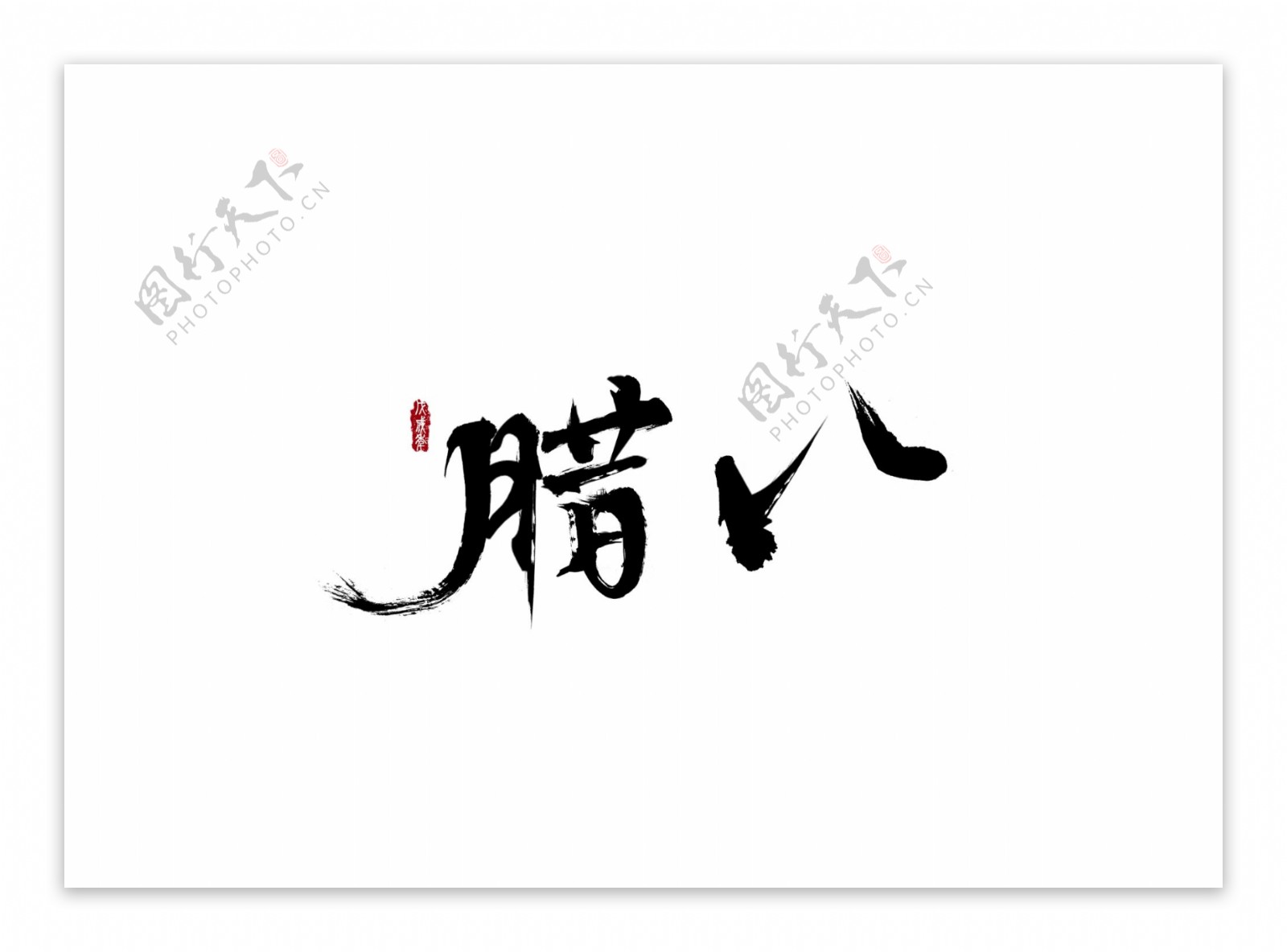 腊八艺术字体毛笔字