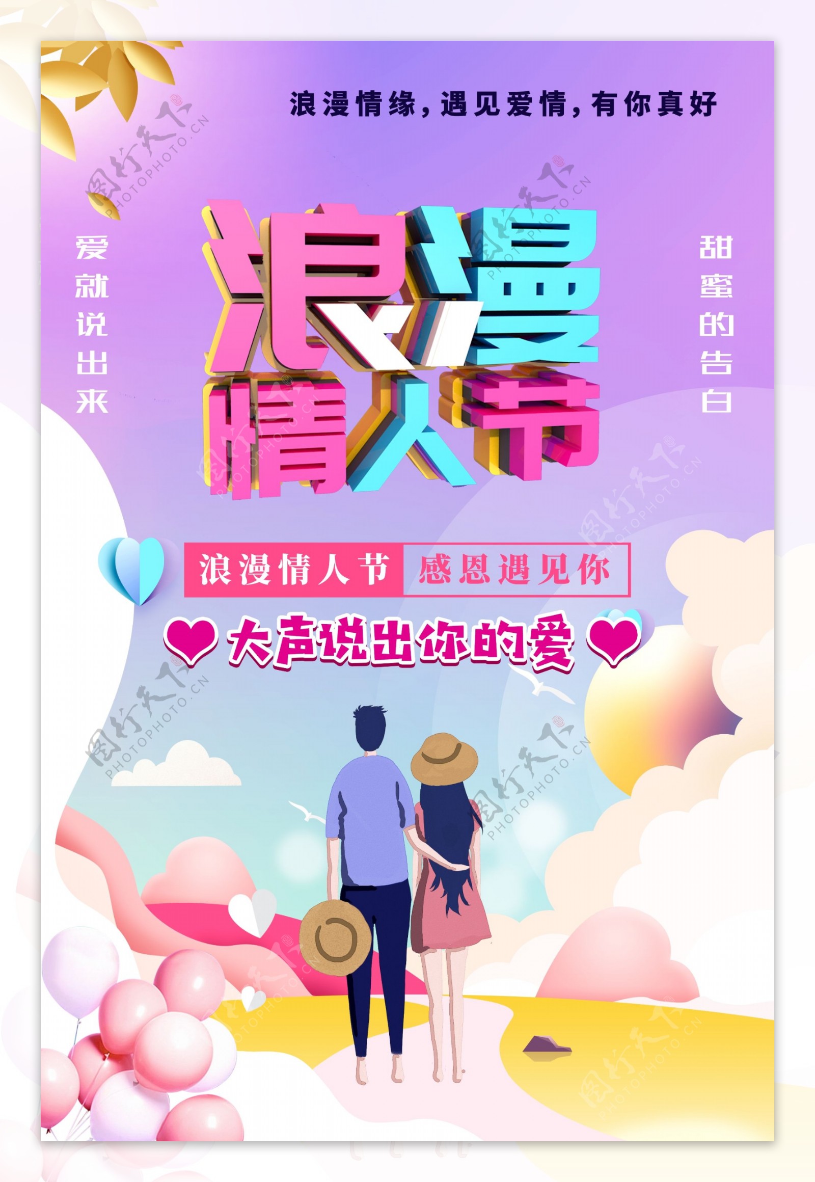 2019浪漫情人节海报
