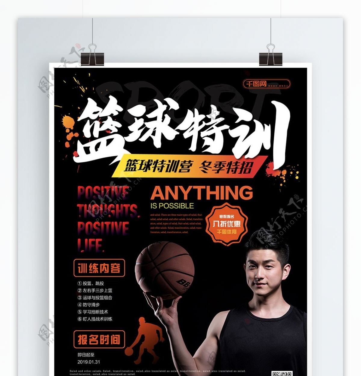 简约风篮球特训营促销海报