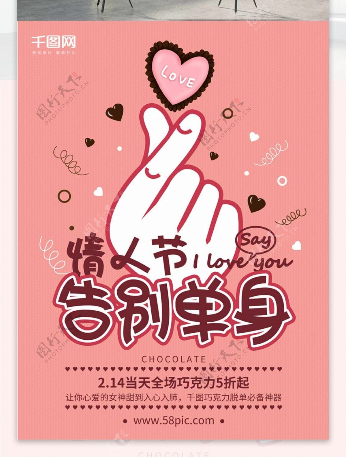 粉色创意告别单身情人节巧克力促销活动海报