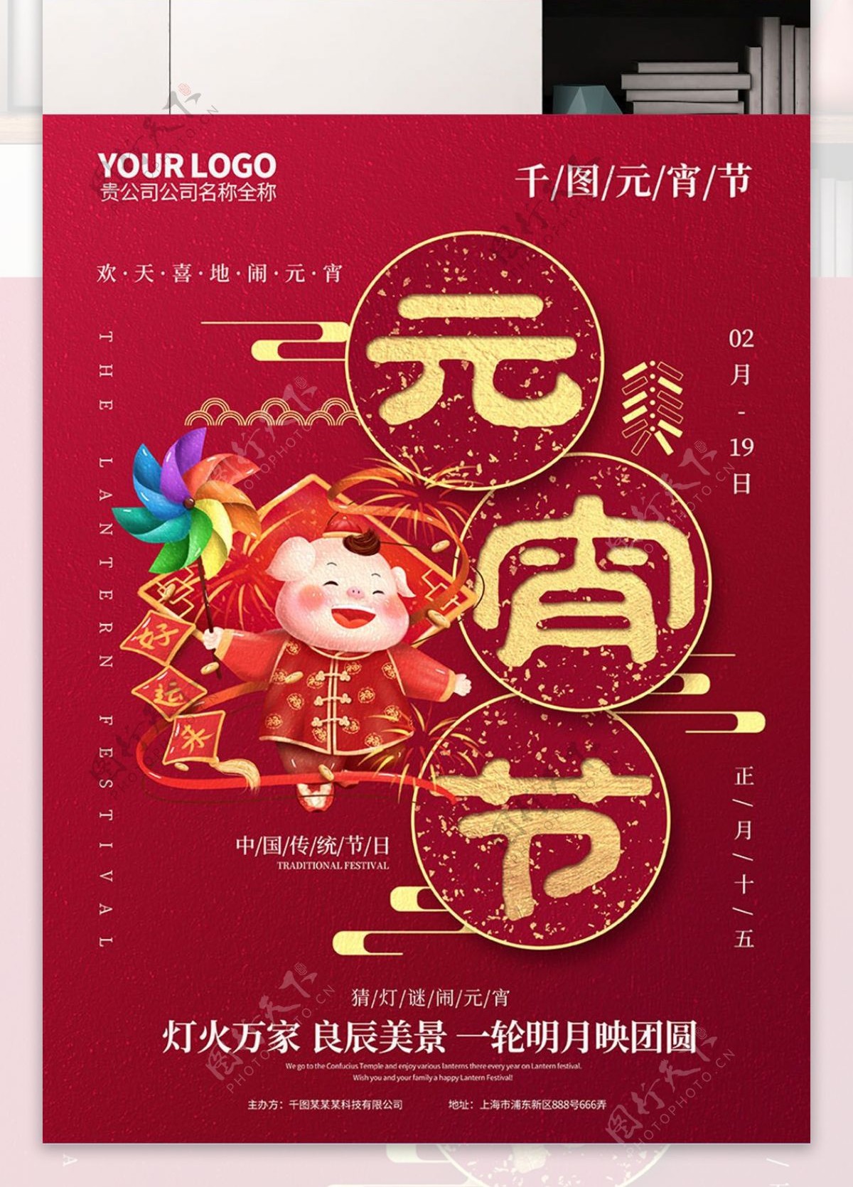 红色喜庆元宵节节日海报