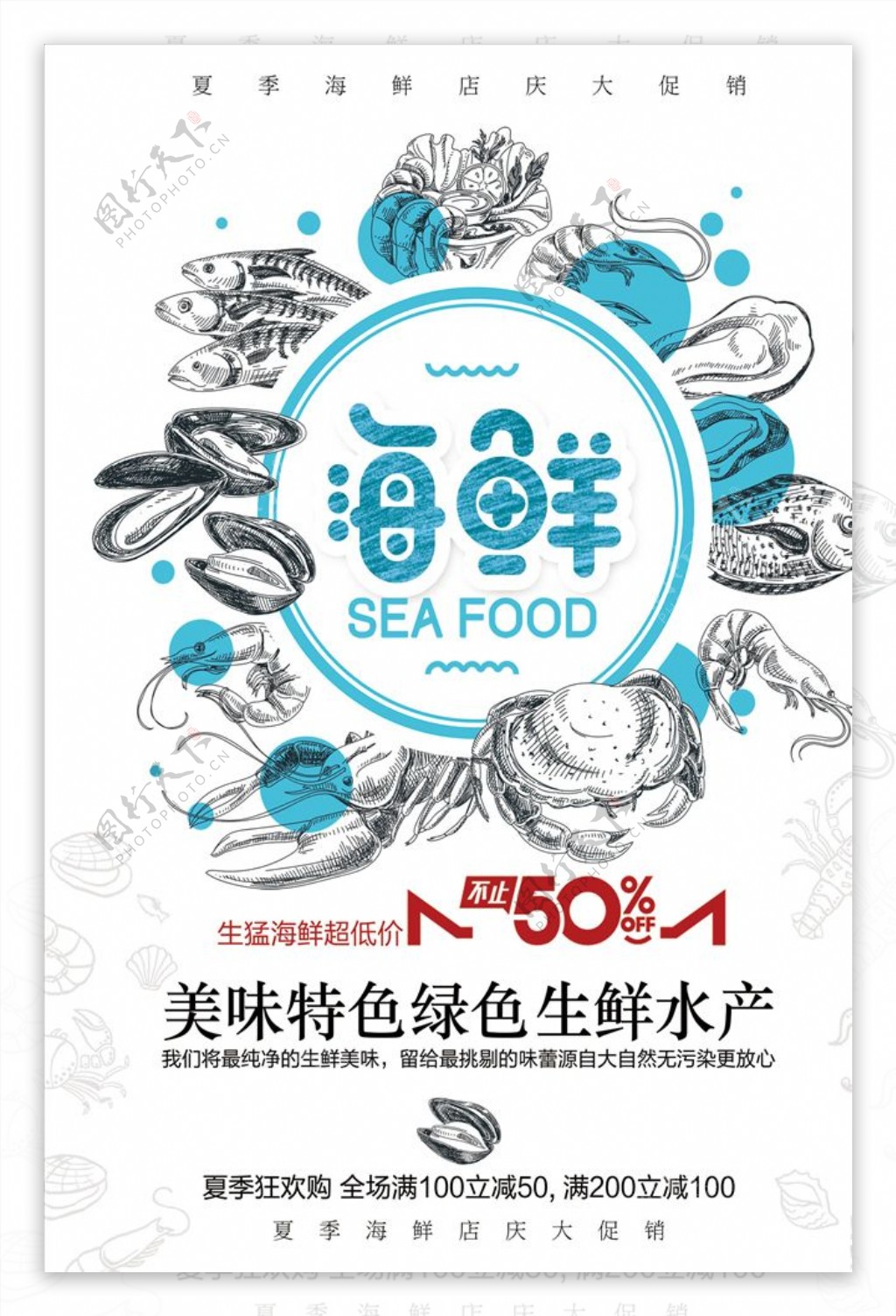 美味海鲜自助餐宣传海报设计