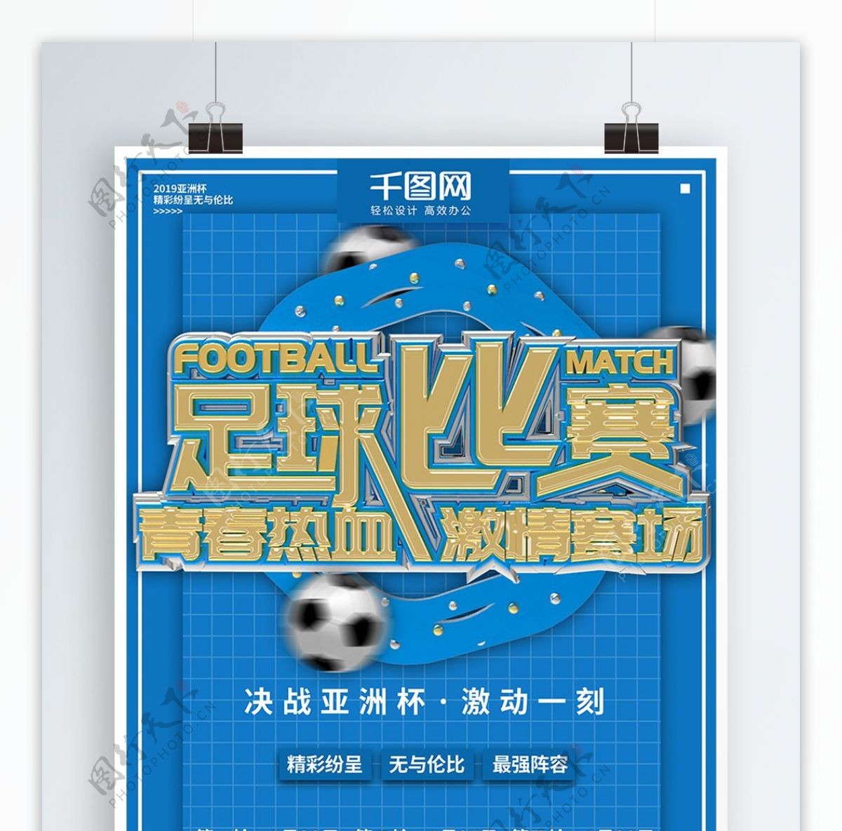 蓝色简约足球比赛商业宣传海报