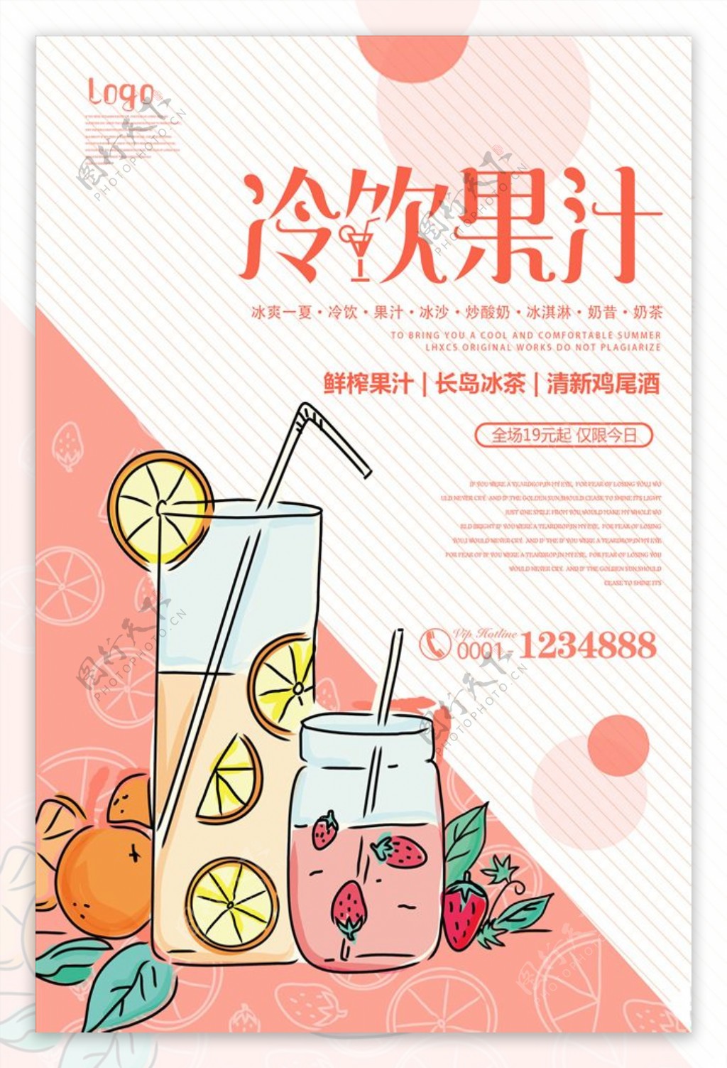 卡通冷饮果汁海报
