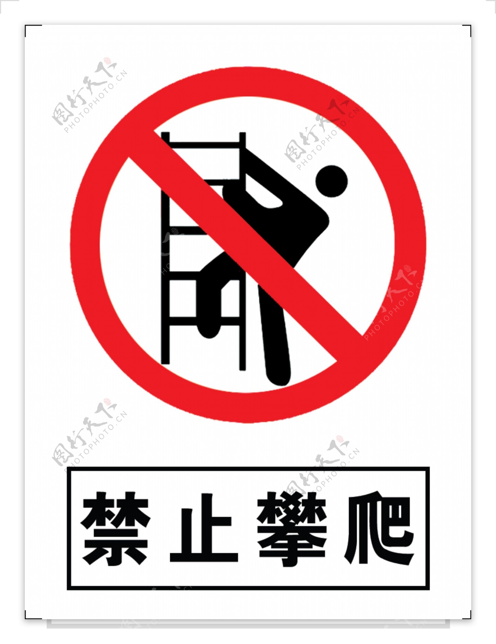 禁止攀爬标志LOGO