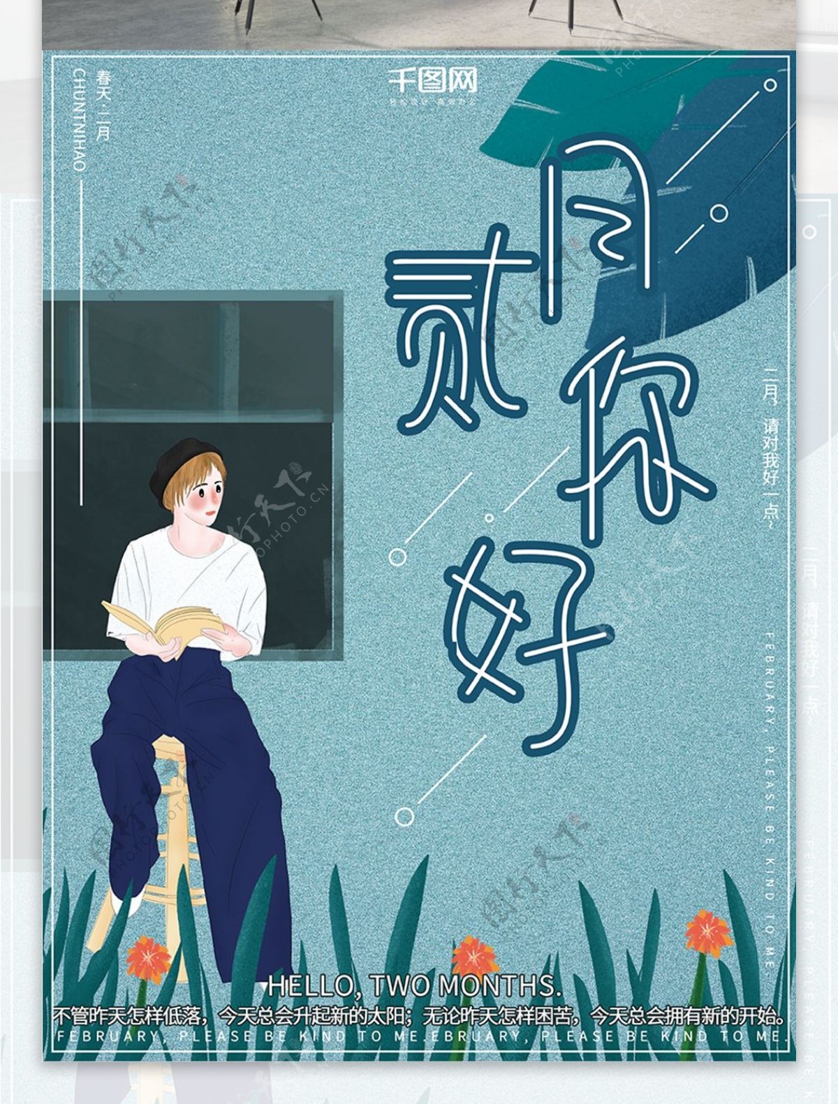 原创插画看书女孩春天海报二月你好节日海报