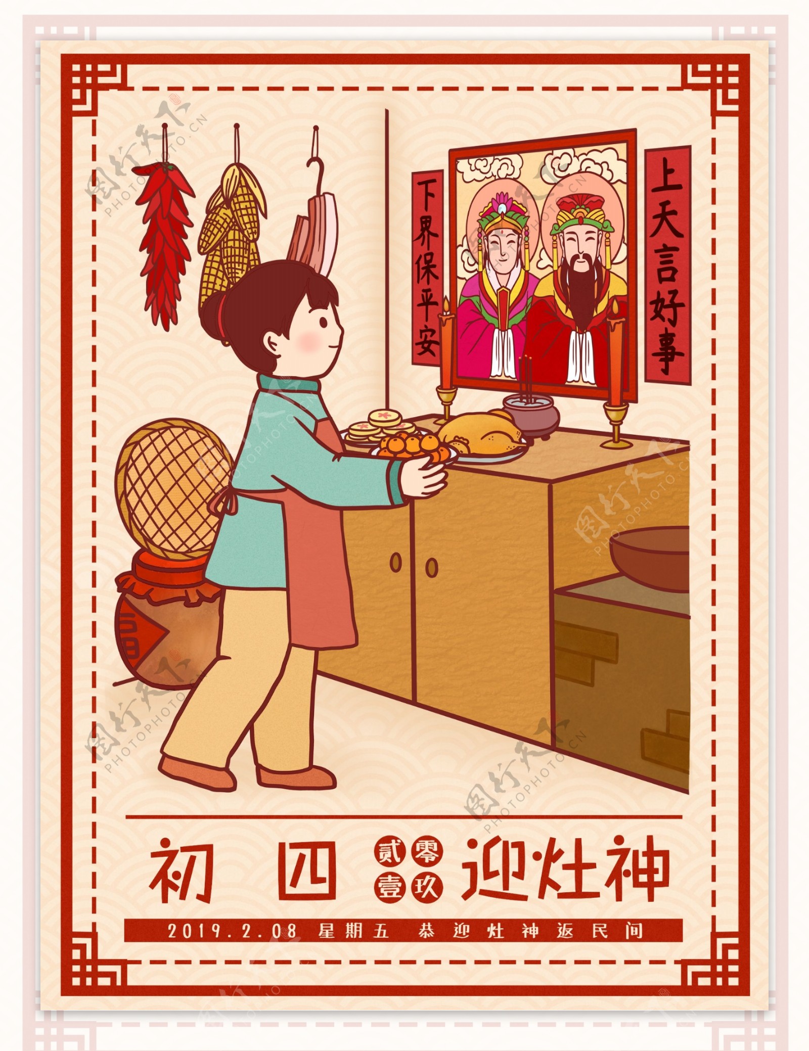 中国风春节习俗传统正月初四迎灶神插画