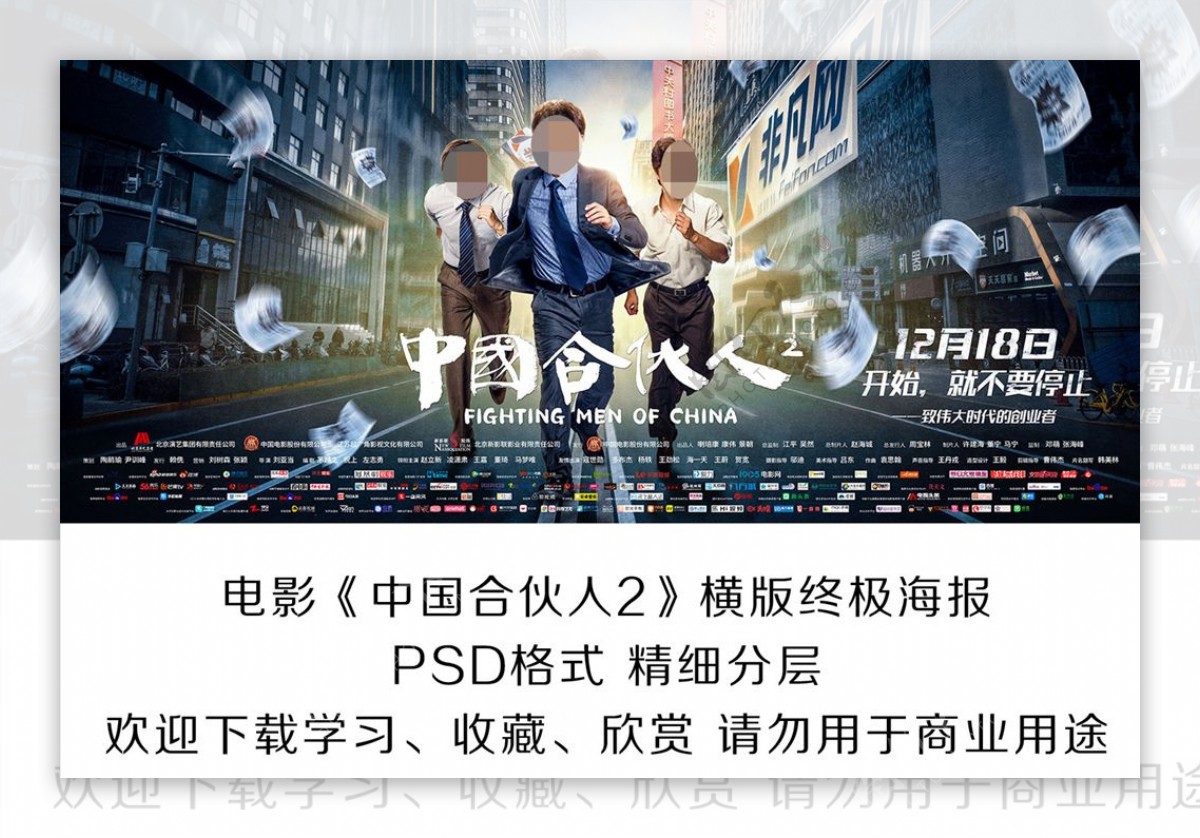 电影中国合伙人2横版分层海报