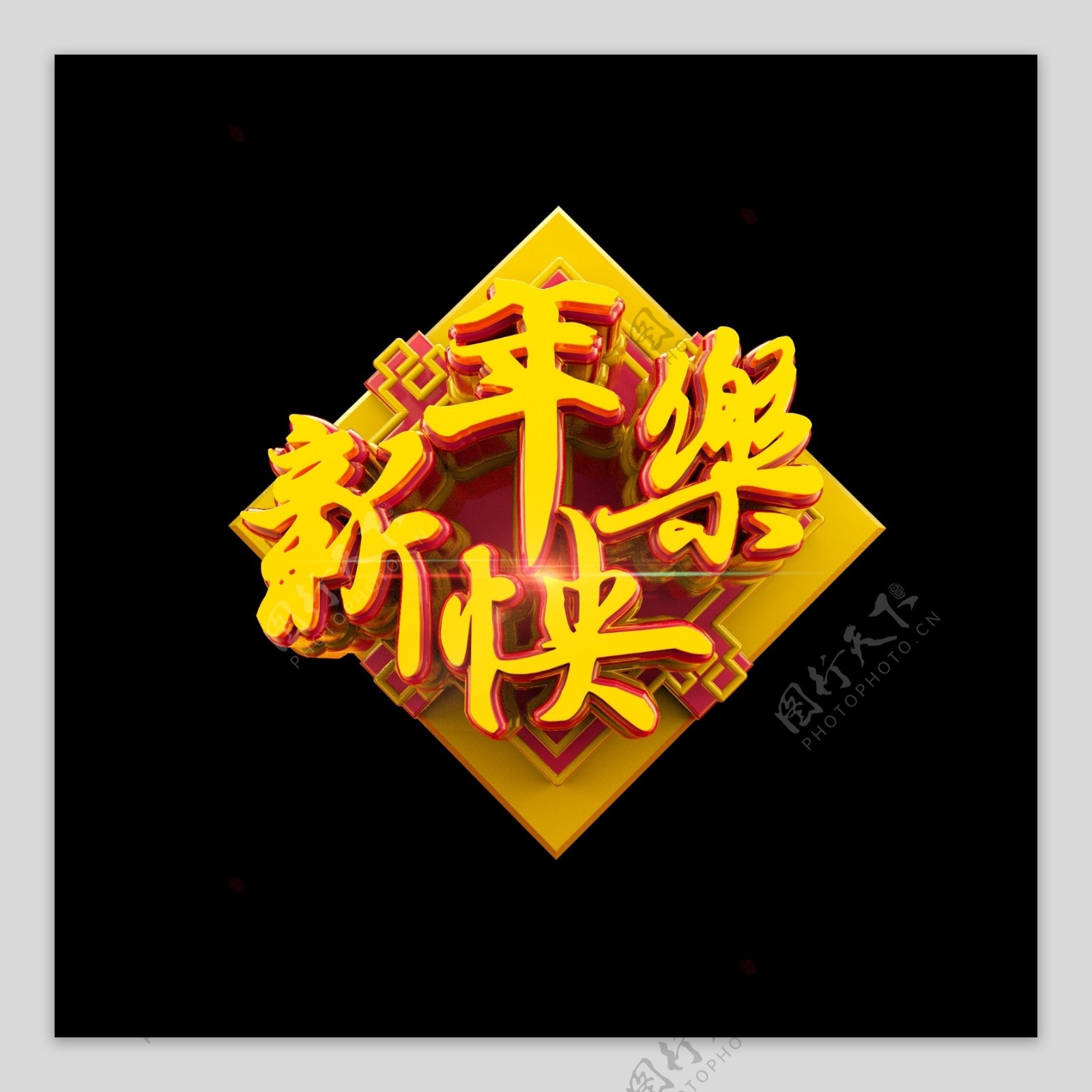新年快乐中国风立体炫酷电商促销艺术字
