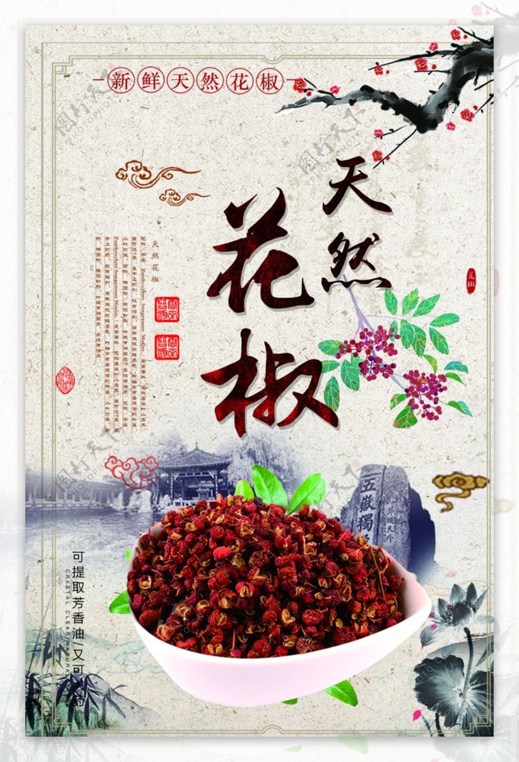 花椒中国风海报