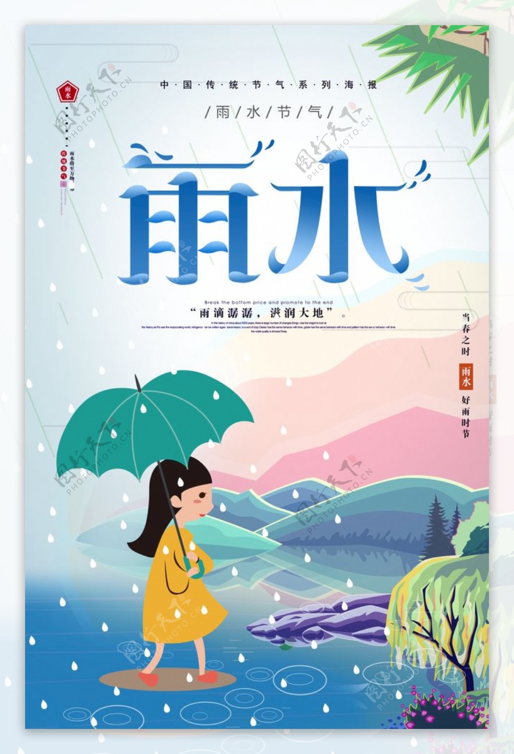 雨水节气