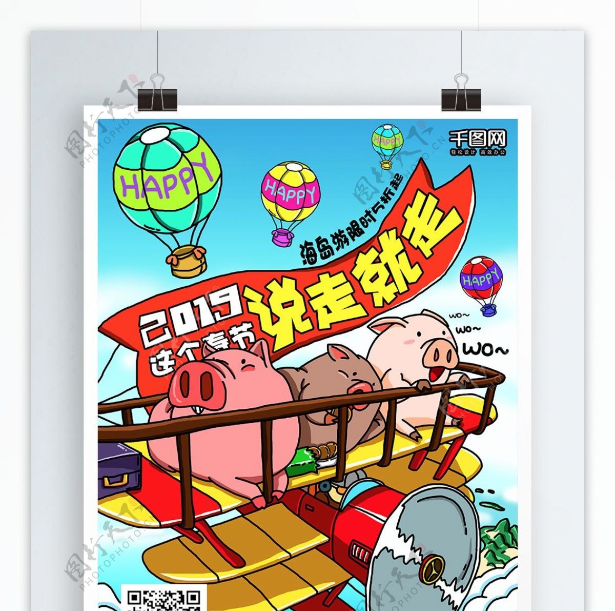 2019手绘春节去游旅游宣传单海报
