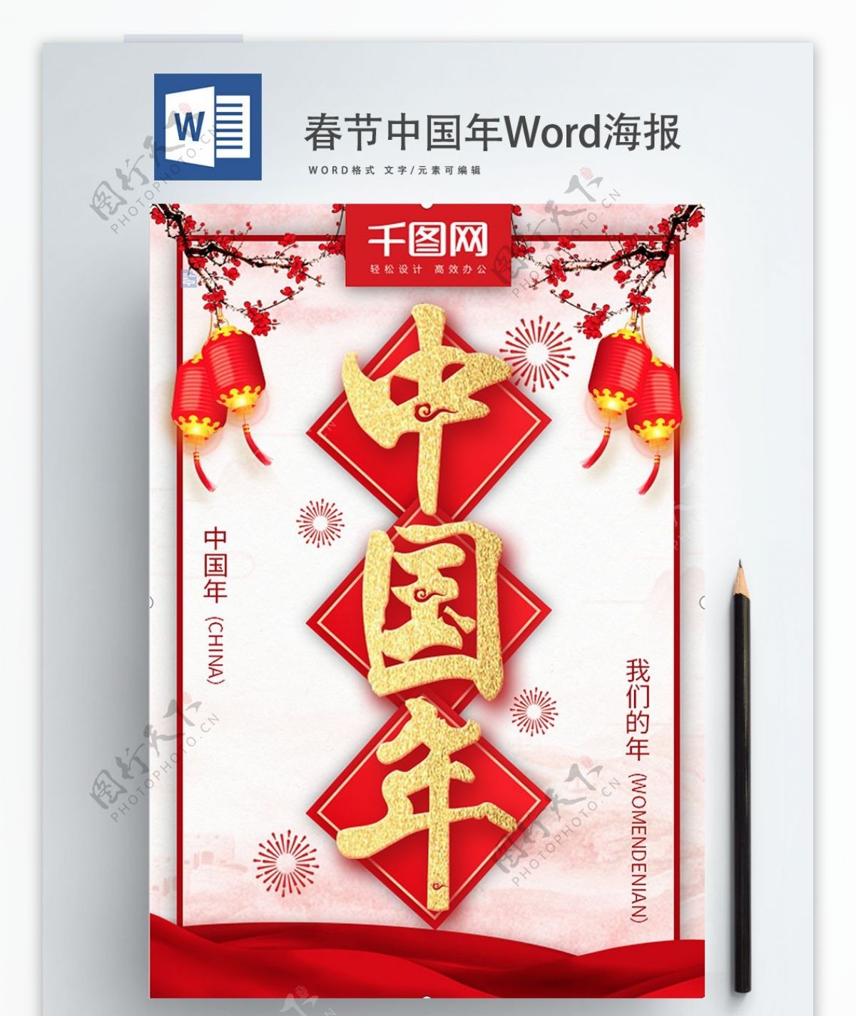 春节中国年Word海报