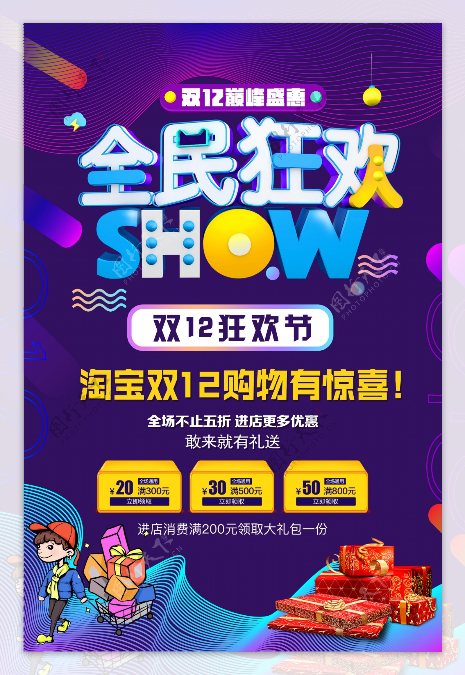 全民狂欢SHOW