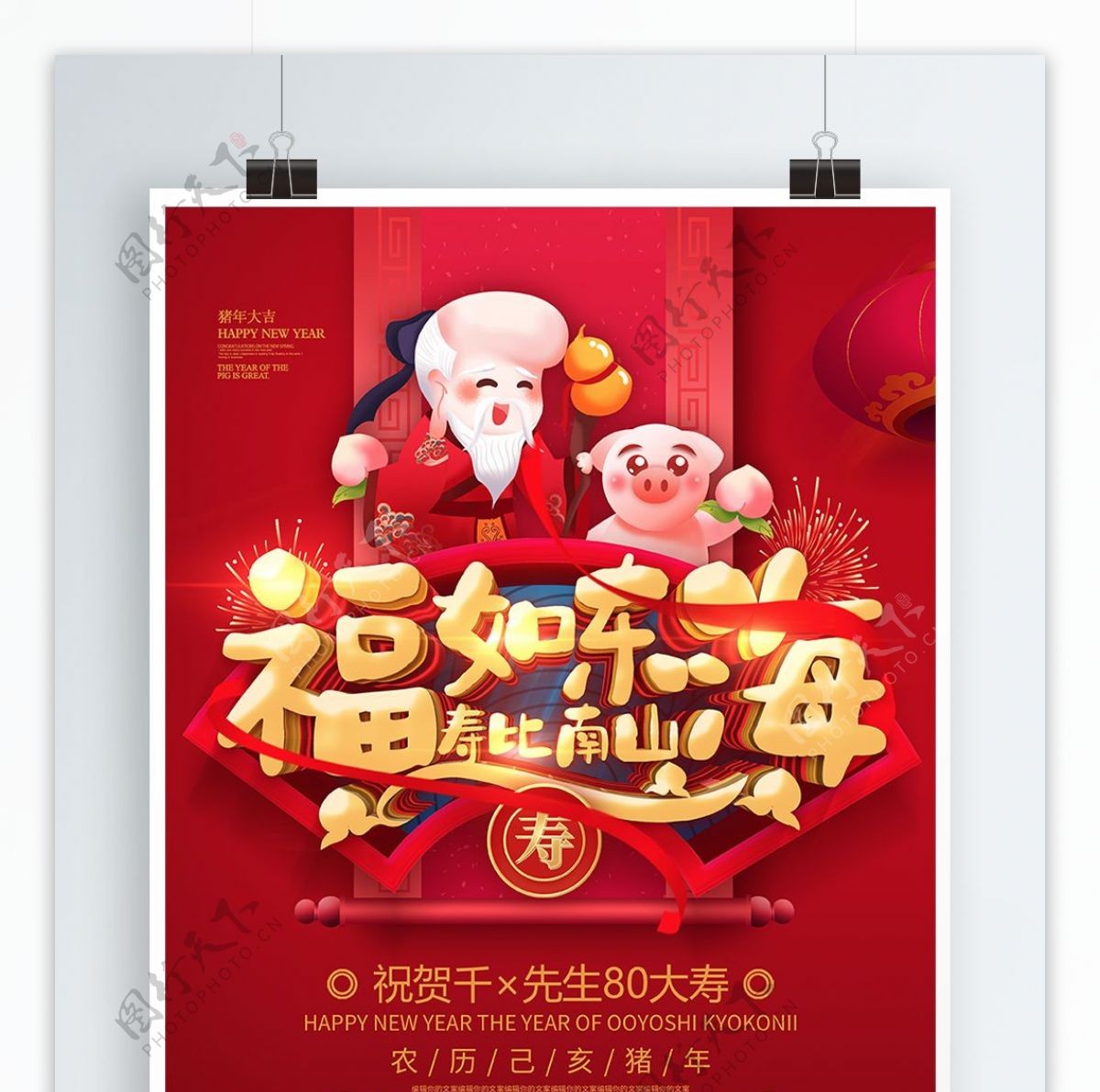 红色喜庆福如东海寿比南山大寿寿宴宣传海报