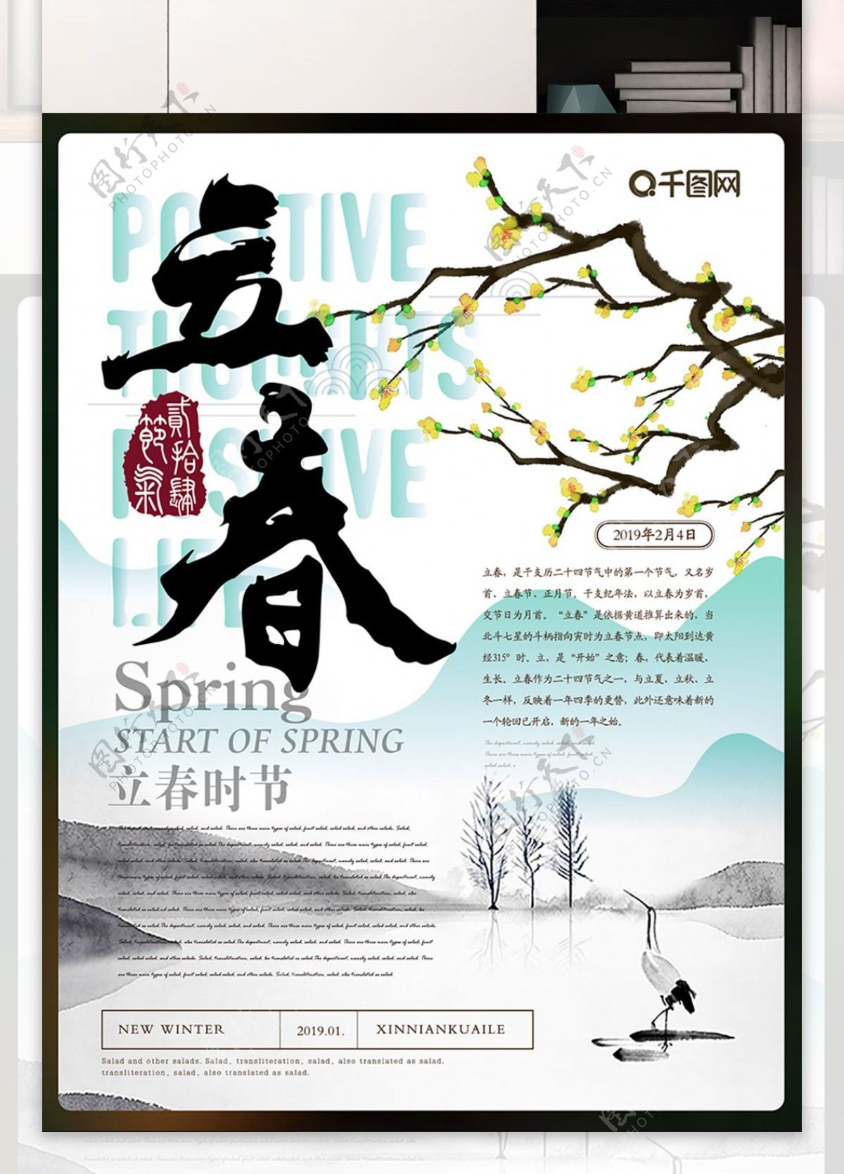 简约新中式立春节气海报