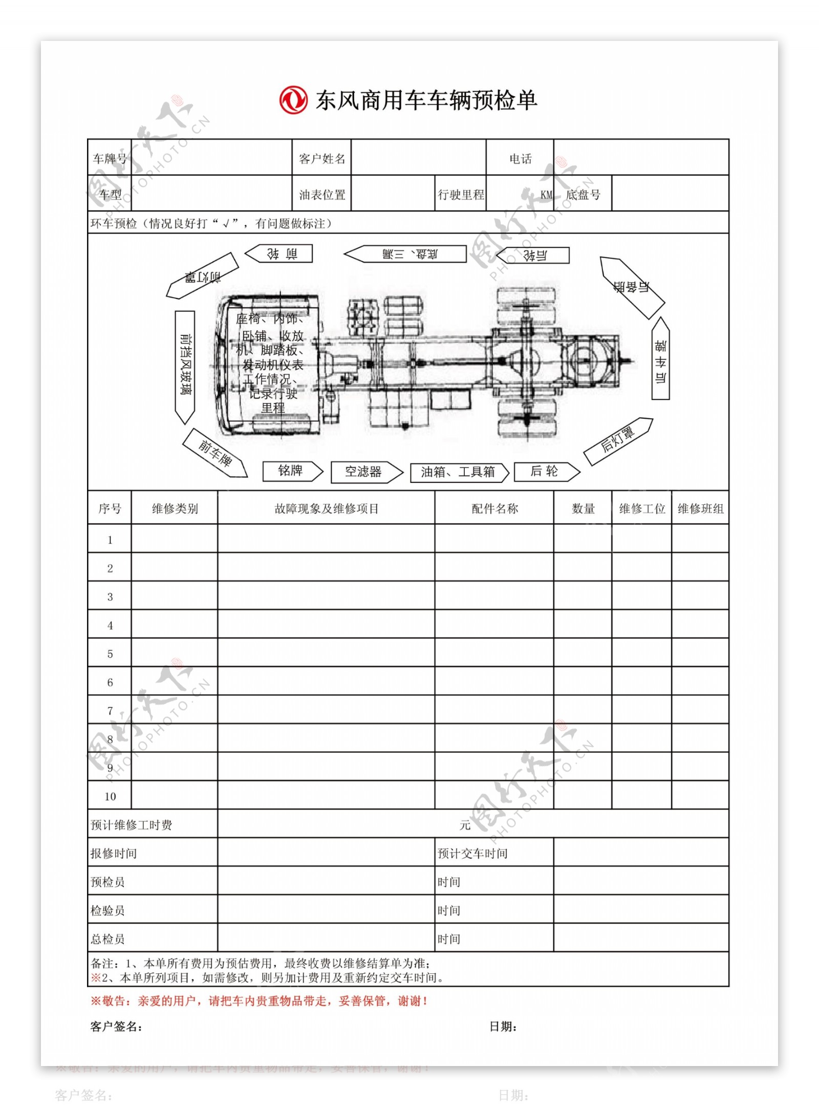 东风车辆预检单