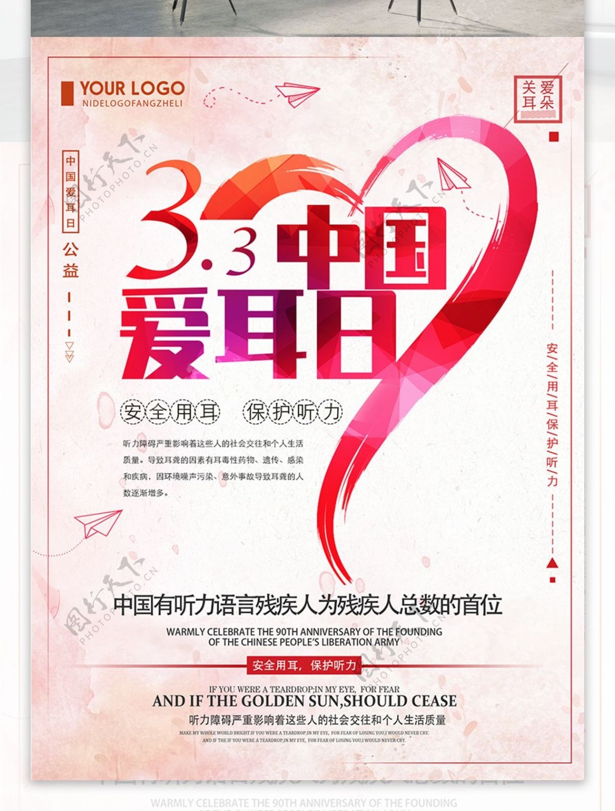 红色创意简约3.3中国爱耳日公益海报